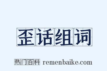 歪话组词是什么意思的图片